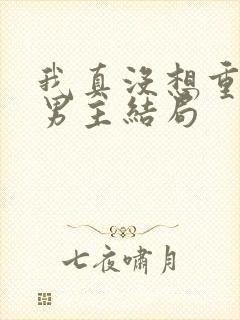 我真没想重生啊男主结局