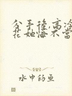 分手后,高冷校花她悔不当初 短剧