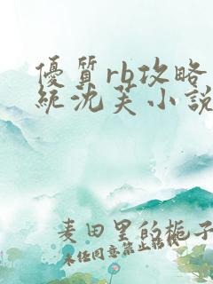 优质rb攻略系统沈芙小说阅读最新章节