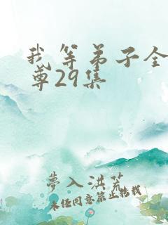 我等弟子全是仙尊29集