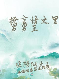 撩言情文里的直男男主