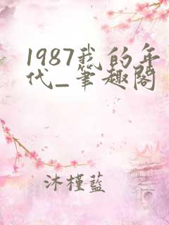 1987我的年代_笔趣阁