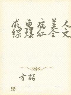 咸鱼病美人在娃综爆红全文免费阅读