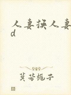 人妻换人妻仑乱d