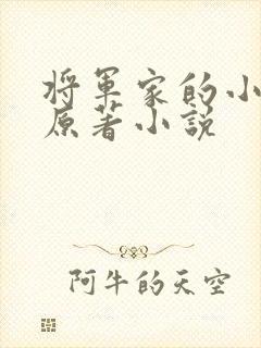 将军家的小娘子原著小说