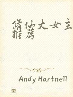 修仙大女主爽文推荐