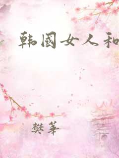 韩国女人和黑人