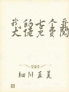 我的七个哥哥是大佬免费阅读全文