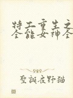 特工重生之快穿全能女神全文txt下载