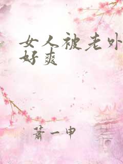 女人被老外操得好爽