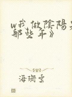 w我做阴阳先生那些年》