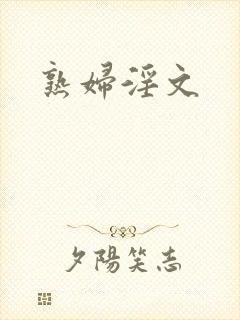 熟妇淫文
