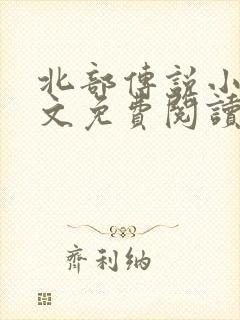 北部传说小说全文免费阅读无弹窗