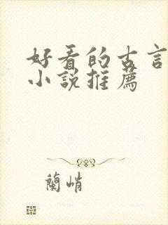 好看的古言重生小说推荐