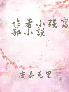 作者小强写的全部小说