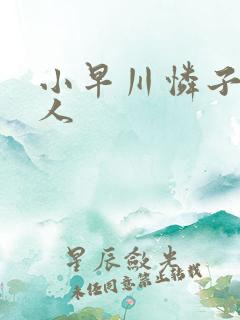 小早川怜子与黑人