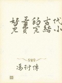 好看的古代言情免费完结小说