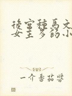 后宫种马文玄幻女主多的小说