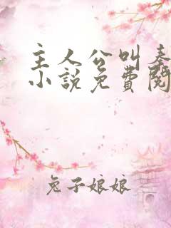 主人公叫秦年的小说免费阅读全本