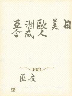 亚洲欧美日韩综合成人