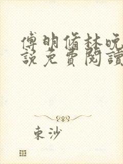 傅明修林晚棠小说免费阅读最新章节