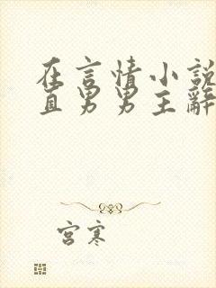 在言情小说里撩直男男主辞e笔趣阁