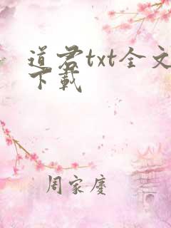道君txt全文下载