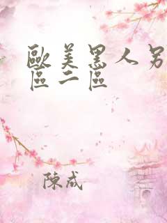 欧美黑人另类一区二区