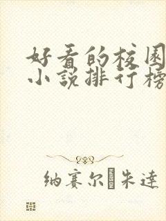 好看的校园言情小说排行榜前十名