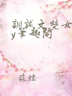 训诫文双女主by笔趣阁