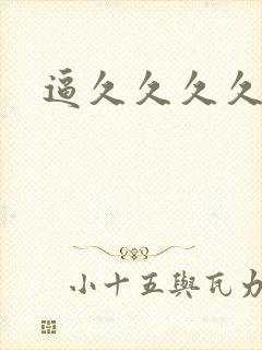 逼久久久久久久