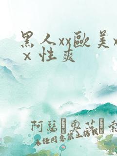 黑人xx欧美xⅹ性爽