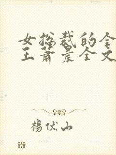 女总裁的全能兵王萧晨全文阅读免费