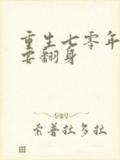 重生七零年肥妻要翻身