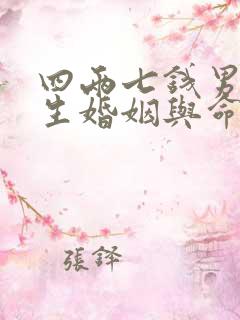 四两七钱男命一生婚姻与命运详解