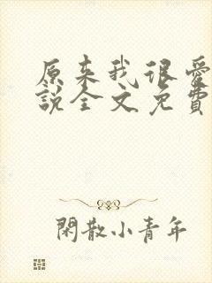 原来我很爱你小说全文免费阅读