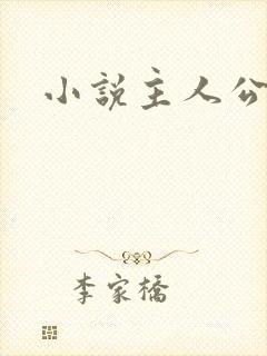 小说主人公陈南