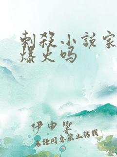 刺杀小说家2会爆火吗