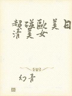 超碰欧美日韩高清美女