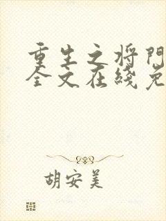 重生之将门毒后全文在线免费阅读