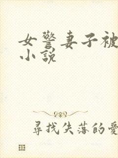 女警妻子被调教小说