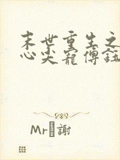 末世重生之大佬心尖宠傅钰轻