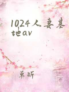 1024人妻基地av