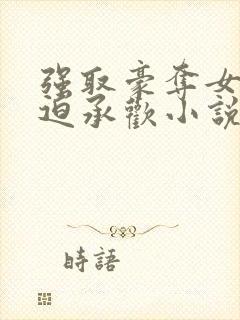 强取豪夺女主被迫承欢小说