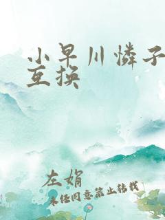 小早川怜子人妻互换