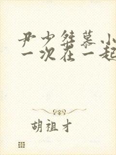 尹少桀慕小小第一次在一起是哪一集