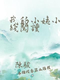 我的小姨小说在线阅读