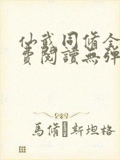 仙武同修全文免费阅读无弹窗