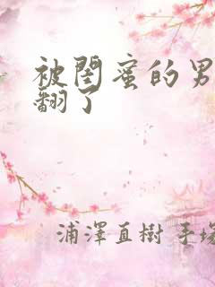 被闺蜜的男友草翻了