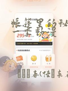 帐篷里的秘密第一季动漫：结局+番外